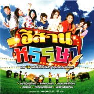 รวมศิลปินแกรมมี่ - อีสานหรรษา-web